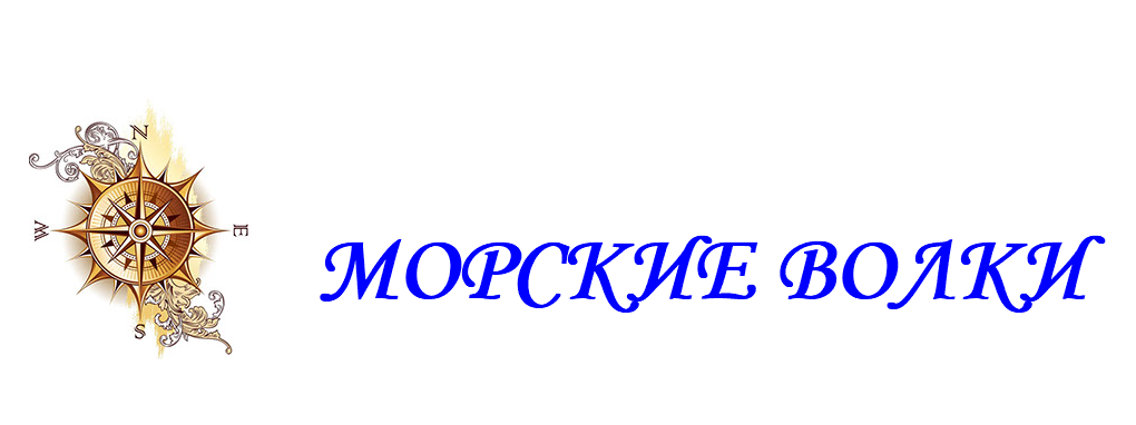  ﷯ морские волки