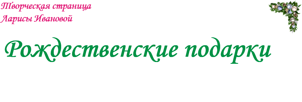 Творческая страница Ларисы Ивановой﷯ Рождественские подарки