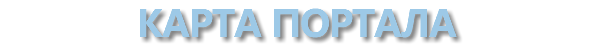 КАРТА порталА