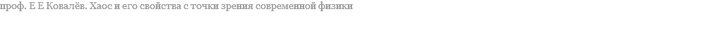 проф. Е Е Ковалёв. Хаос и его свойства с точки зрения современной физики