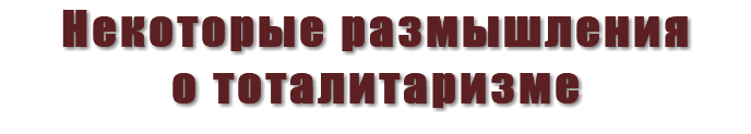 Некоторые размышления о тоталитаризме 