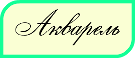 Акварель