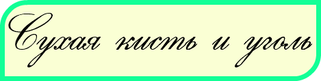 Сухая кисть и уголь