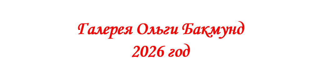 &nbsp;Галерея Ольги Бакмунд 2026 год