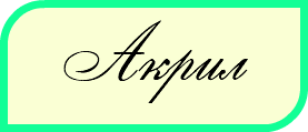 Акрил