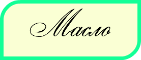 Масло