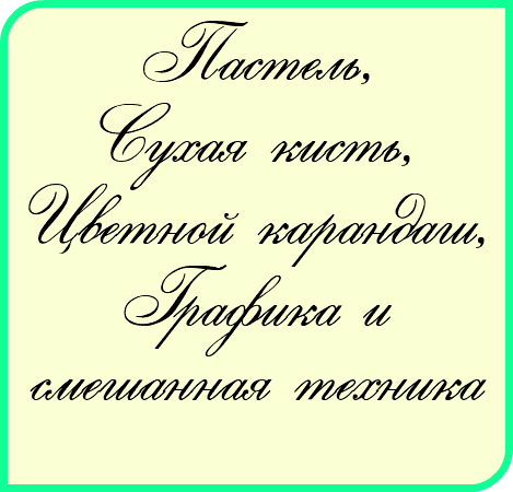 Пастель, Сухая кисть, Цветной карандаш, Графика и смешанная техника 