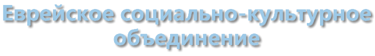 Еврейское социально-культурное объединение