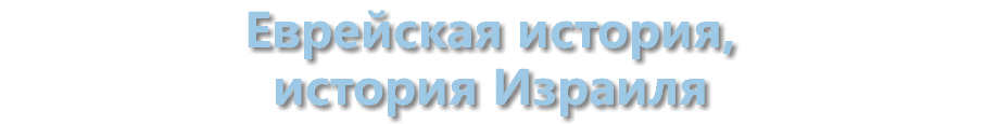 Еврейская история, история Израиля