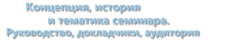  Концепция, история и тематика семинара. Руководство, докладчики, аудитория