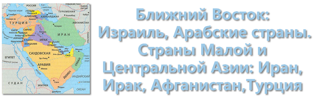 ﷯Ближний Восток: Израиль, Арабские страны. Страны Малой и Центральной Азии: Иран, Ирак, Афганистан,Турция 