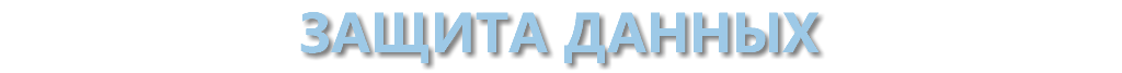 Защита данных