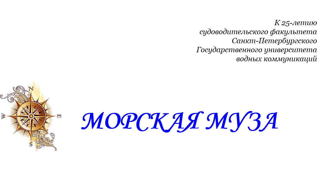  К 25-летию судоводительского факультета Санкт-Петербургского Государственного университета водных коммуникаций ﷯ МОРСКАЯ МУЗА 