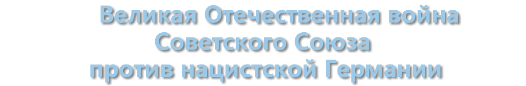  Великая Отечественная война Советского Союза против нацистской Германии